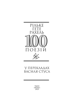 Рільке в перекладах Василя Стуса Зображення