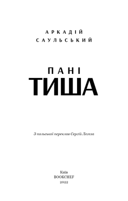 Начерки сталі: Пані Тиша Зображення
