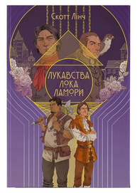 Лукавства Лока Ламори Зображення