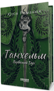 Танхельм #1. Первісний Дух Зображення