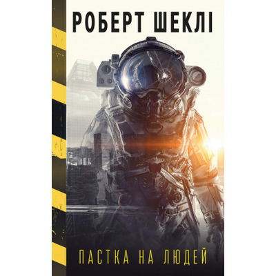 Пастка на людей Зображення