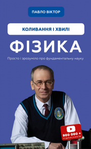 Фізика. Коливання та хвилі. Том 4 Зображення