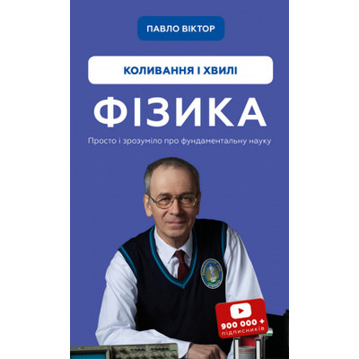 Фізика. Коливання та хвилі. Том 4 Зображення