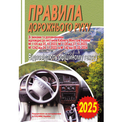 Правила дорожнього руху України. Відповідає офіційному тексту. 2025 Зображення