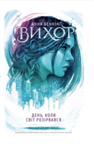 Вихор. День, коли світ розірвався Зображення