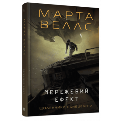 Щоденники вбивцебота #5. Мережевий ефект Зображення