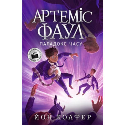 Артеміс Фаул. Парадокс часу. Книга 6 Зображення