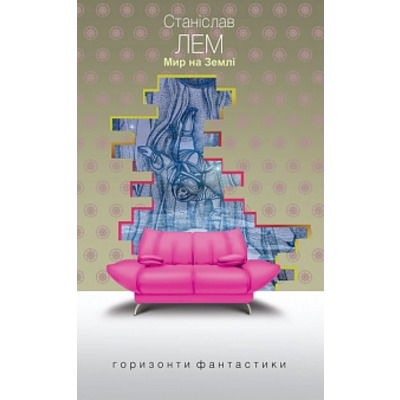 Мир на Землі: роман Зображення