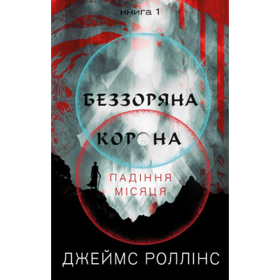 Беззоряна Корона. Падіння Місяця. Книга 1 Зображення