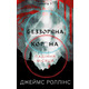 Беззоряна Корона. Падіння Місяця. Книга 1 Зображення