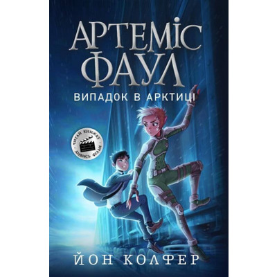 Артеміс Фаул. Книга 2. Випадок в Арктиці Зображення