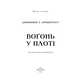 Плоть і вогонь. Книга 3: Вогонь у плоті Зображення