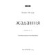 Жага. Книга 3: Жадання Зображення