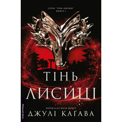 Тінь лисиці. Книга 1 Зображення