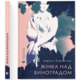 Жінка над виноградом Зображення