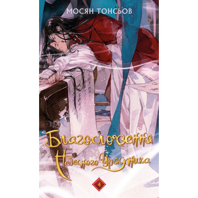 Благословення Небесного Урядника. Том 4 Зображення