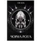 Чорна Рота Зображення