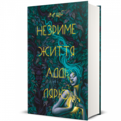 Незриме життя Адді Лярю Зображення