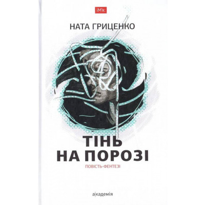 Тінь на порозі Зображення