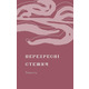Перехресні стежки (Подарункова класика) Зображення