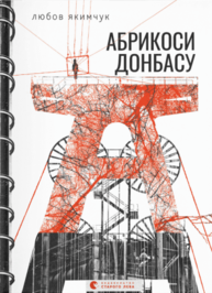 Абрикоси Донбасу (2023) Зображення