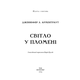 Плоть і вогонь. Книга 2: Світло у пломені Зображення