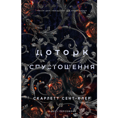 Гадес і Персефона. Книга 3: Доторк спустошення Зображення