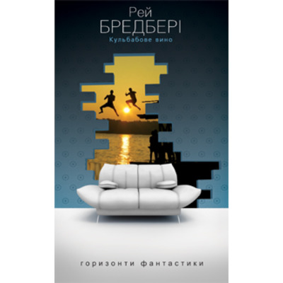 Кульбабове вино: Повість Зображення