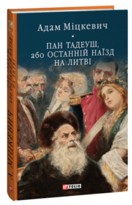 Пан Тадеуш, або Останній наїзд на Литві Зображення