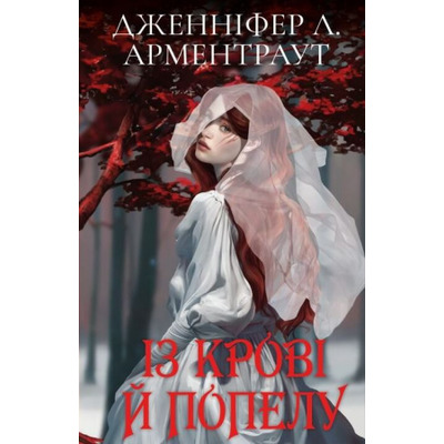 Кров і попіл: Із крові й попелу (Подарункове видання) Зображення