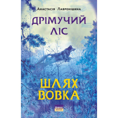Дрімучий ліс. Шлях вовка Зображення