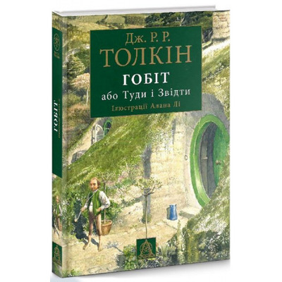 Книга Гобіт, або Туди і звідти. Ілюстроване видання Зображення