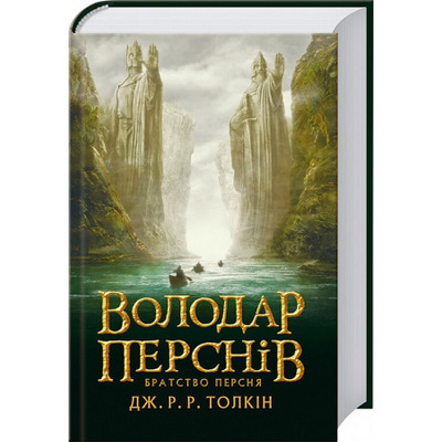 Володар Перснів. Частина перша: Братство Персня Зображення