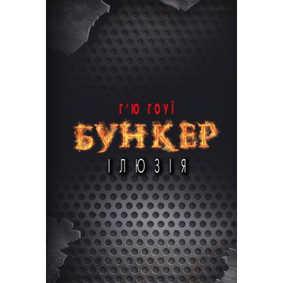 Бункер. Ілюзія Зображення