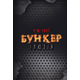 Бункер. Ілюзія Зображення