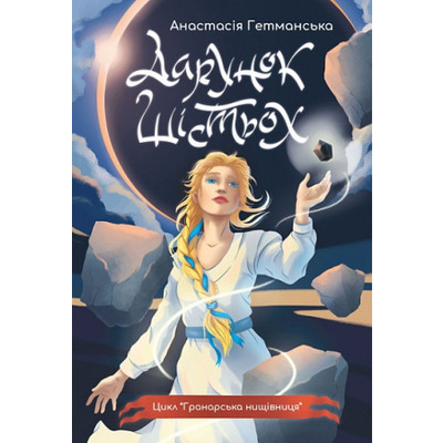 Гранарська нищівниця. Книга 1. Дарунок шістьох Зображення