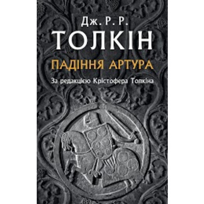 Падіння Артура Зображення