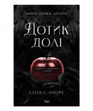 Дотик долі. Книга перша: Дотик Зображення