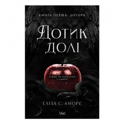Дотик долі. Книга перша: Дотик Зображення