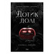 Дотик долі. Книга перша: Дотик Зображення