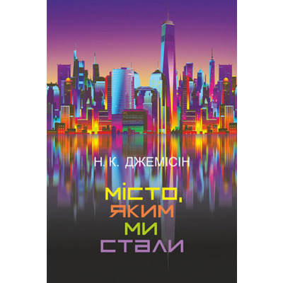 Місто, яким ми стали Зображення