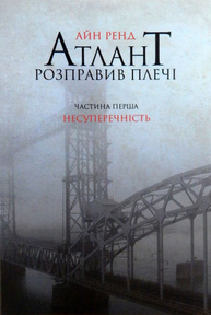 Атлант розправив плечі. Частина перша. Несуперечність Зображення