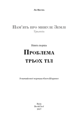 Проблема трьох тіл. Пам'ять про минуле Землі. Книга 1 Зображення