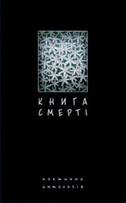 Книга смерті. Поетична антологія. Зображення