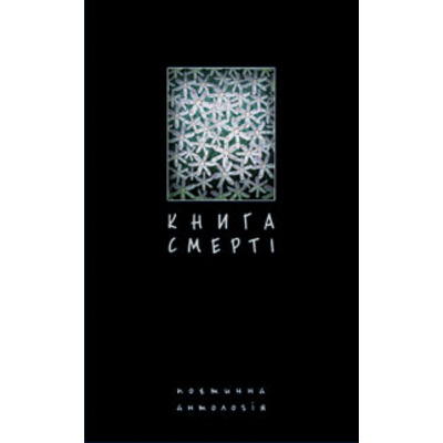 Книга смерті. Поетична антологія. Зображення