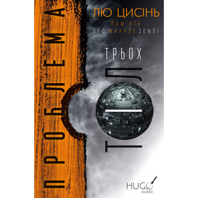 Проблема трьох тіл. Пам'ять про минуле Землі. Книга 1 Зображення