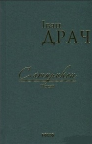 Сатирикон: поезії (ткань імперіал) Зображення