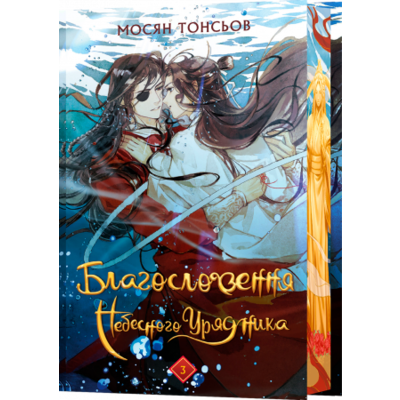 Благословення Небесного Урядника. Том 3 (Подарункове видання) Зображення
