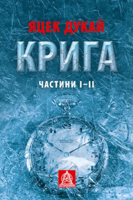 КРИГА: Роман. Частини І–ІІ Зображення