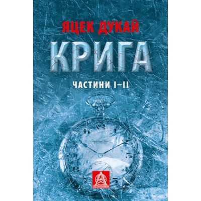 КРИГА: Роман. Частини І–ІІ Зображення
